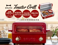  【日本BRUNO】BOE033 上掀式水蒸氣循環燒烤箱 