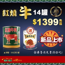 欣欣紅燒牛肉(300g)x14罐(300公克/罐) 贈鮮廚古傳魯肉(260g)x1(免運！)