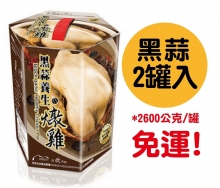 欣欣黑蒜養生燉雞/2罐組 (2600公克/罐) 免運