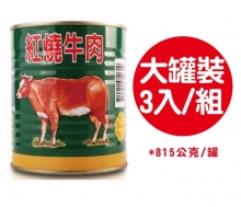 欣欣紅燒牛肉(815g) 3罐組 /牛肉來源國:澳洲、巴拿馬、紐西蘭、巴拉圭