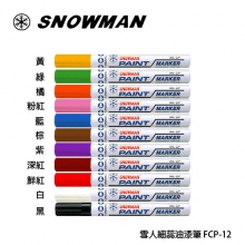 雪人 SNOWMAN 細芯油漆筆 (1.0~1.5MM)/支(11色可選)