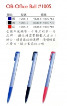 OB-1005 自動原子筆 (0.5)