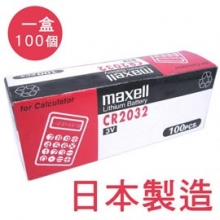 【maxell】CR2032 3V鋰電池(日本製) 一盒100顆★特惠$1900
