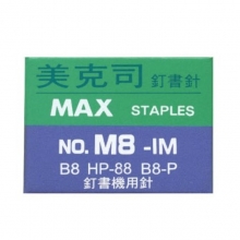 (美克司) MAX-M8-1M (2115 1/4 L) 訂書針