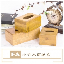 【九元生活百貨】EA 小竹木面紙盒 抽取式面紙盒 紙巾盒