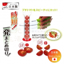 【九元生活百貨】日本製 小番茄切片器 番茄分切 日本直送