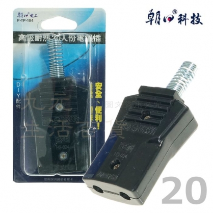 【九元生活百貨】TP-104 20人份耐熱電鍋插頭 台灣製