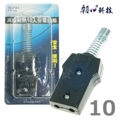 【九元生活百貨】TP-103 10人份耐熱電鍋插頭 台灣製