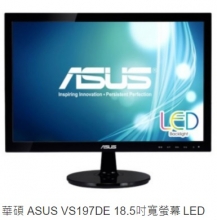 H-華碩ASUS VS197DE 18.5吋寬螢幕TFT LED液晶顯示器D-Sub 1366x768