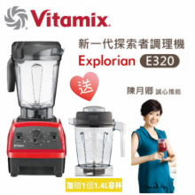 美國Vitamix全食物調理機E320 Explorian探索者(台灣公司貨) 三色可選 加贈原廠1.4L容杯+料理工具