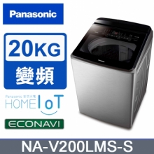 【Panasonic國際】雙科技溫水ECO變頻IOT智能不銹鋼20公斤直立洗衣機NA-V200LMS-S