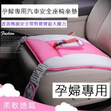 孕婦專用汽車安全座墊