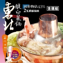   J-【名廚美饌】東北酸白菜鍋(1000g)x2盒