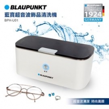 D-【BLAUPUNKT藍寶】超音波飾品清洗機(BPH-U01)